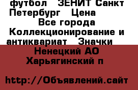 1.1) футбол : ЗЕНИТ Санкт-Петербург › Цена ­ 499 - Все города Коллекционирование и антиквариат » Значки   . Ненецкий АО,Харьягинский п.
